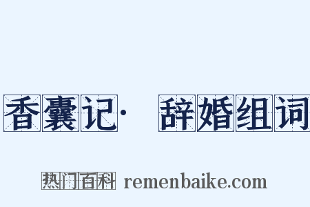 香囊记·辞婚组词是什么意思的图片